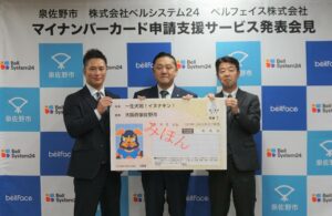 【日本初】ベルシステム24・ベルフェイス共同開発「オンライン窓口センター」を、マイナンバーカードの申請サポート専用窓口として大阪府 泉佐野市に導入